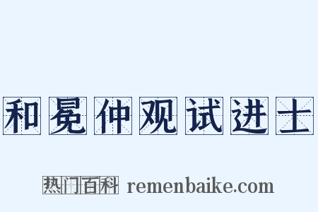 和冕仲观试进士是什么意思的图片